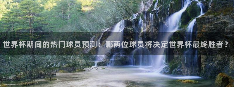 2026世界杯32强对阵图表：世界杯期间的热门球员预测：哪两位球员将决定世界杯最终胜者？