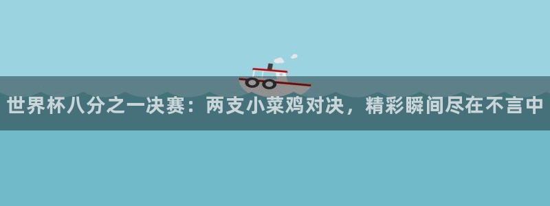 世界杯赛程表2026：世界杯八分之一决赛：两支小菜鸡对决，精彩瞬间尽在不言中